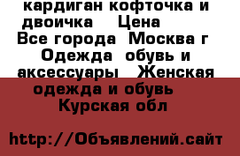 кардиган кофточка и двоичка  › Цена ­ 400 - Все города, Москва г. Одежда, обувь и аксессуары » Женская одежда и обувь   . Курская обл.